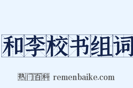 和李校书组词是什么意思的图片